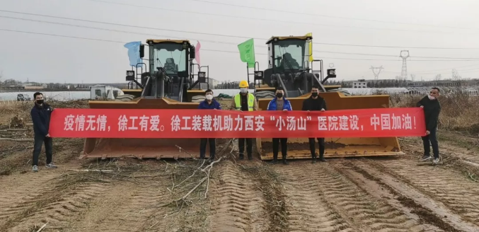 徐工大噸位裝載機(jī)交付中建八局援建西安“小湯山”醫(yī)院