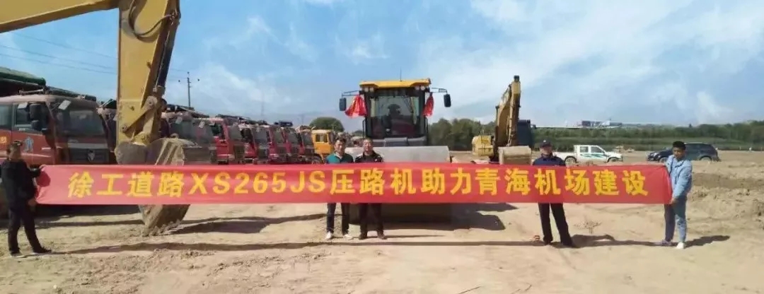 徐工睿龍XS265JS壓路機(jī)進(jìn)駐青海機(jī)場