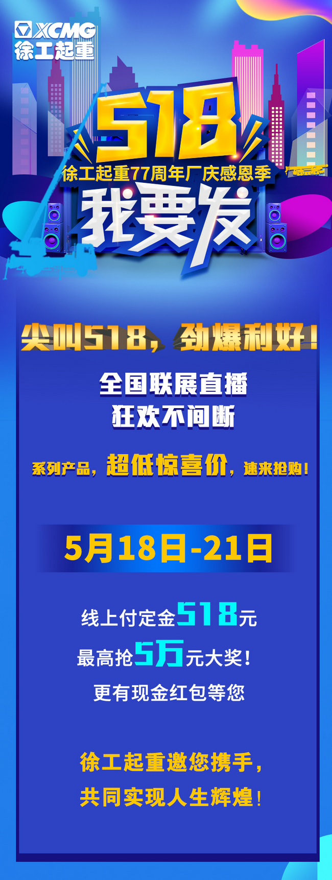 徐工起重77周年廠慶感恩回饋新老客戶