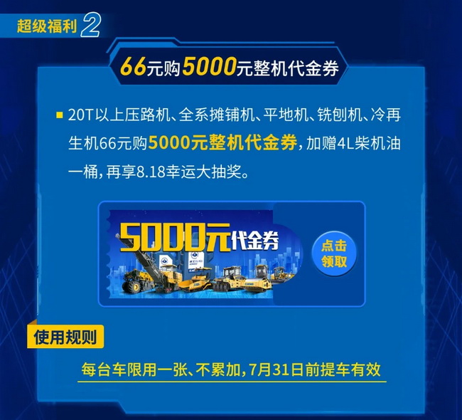 66元購徐工道路5000元整機代金券