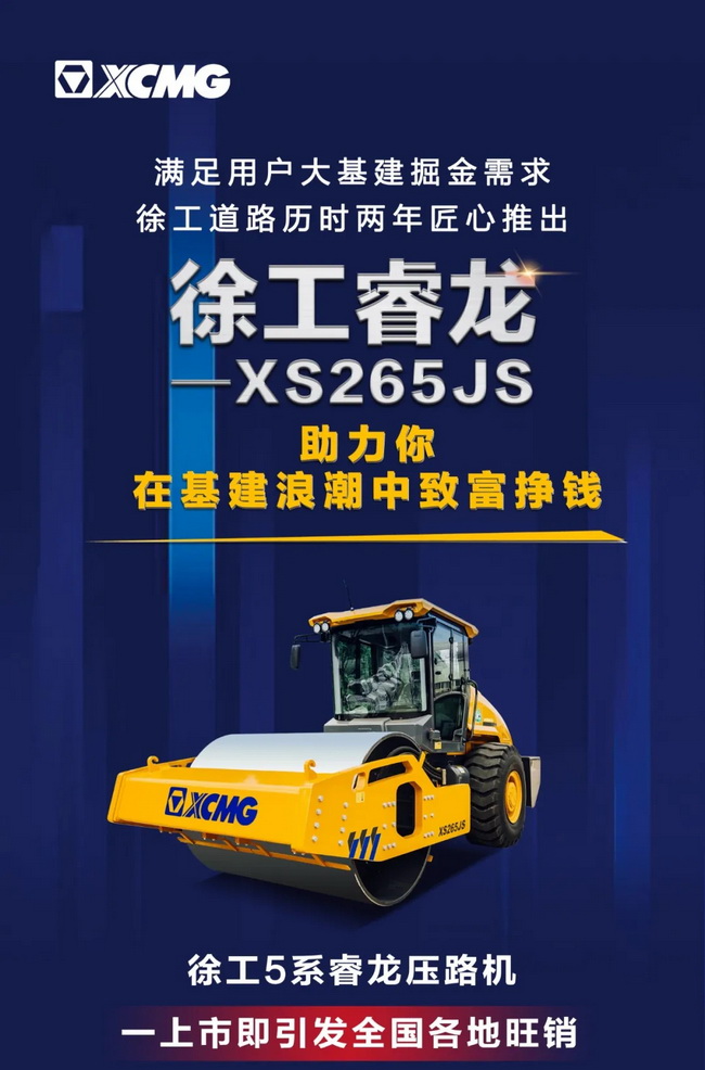 徐工5系列睿龍壓路機(jī)XS265JS