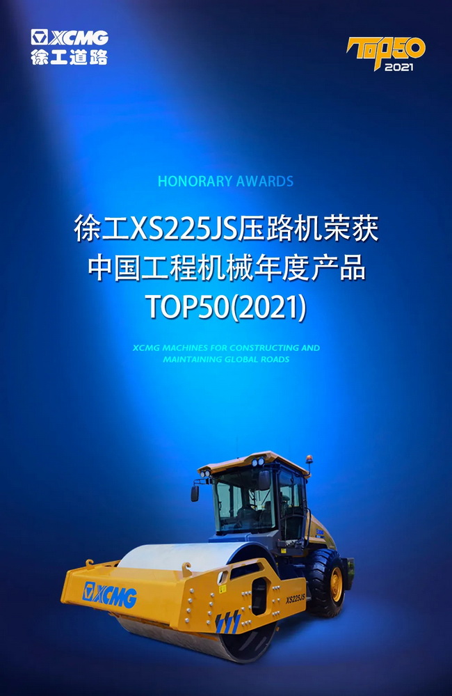 徐工XS225JS壓路機榮獲中國工程機械2021年度產(chǎn)品TOP50