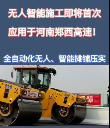 徐工全自動無人智能攤鋪壓實設備助力河南鄭西高速公路施工