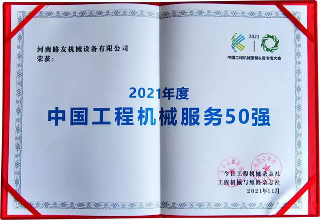 河南路友機(jī)械第3次榮獲“中國(guó)工程機(jī)械服務(wù)50強(qiáng)”