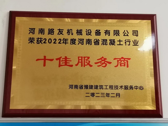 河南路友榮獲：2022年度河南省混凝土行業(yè)十佳服務(wù)商